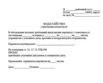 Ходатайство о приобщении доказательств