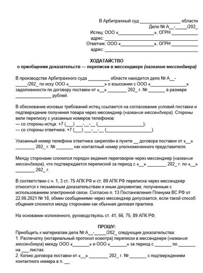 Ходатайство о приобщении доказательств, переписки в мессенджере