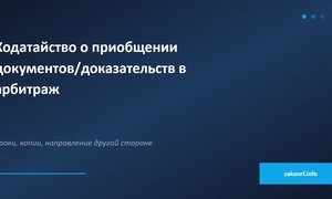 Ходатайство о приобщении документов доказательств в арбитраж