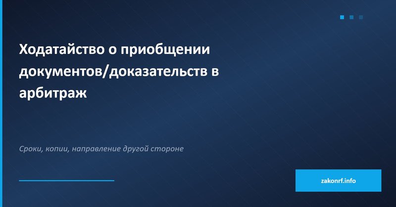 Ходатайство о приобщении документов доказательств в арбитраж