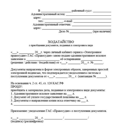Ходатайство о приобщении документов, поданных в электронном виде
