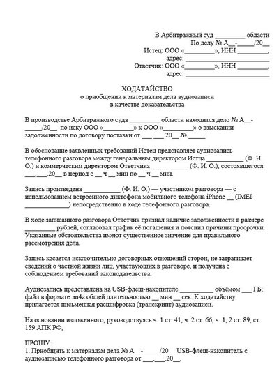 Ходатайство о приобщении к материалам дела аудиозаписи в качестве доказательств