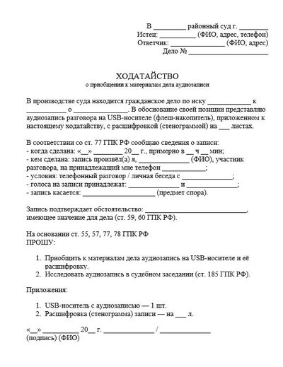 Ходатайство о приобщении к материалам дела аудиозаписи