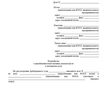 Ходатайство о приобщении вещественных доказательств к делу в арбитражный суд