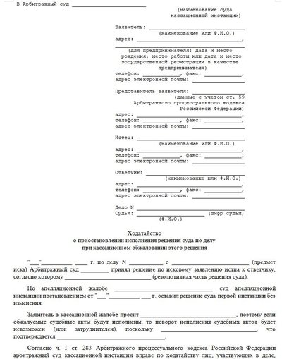 Ходатайство о приостановлении исполнения решения суда по делу при кассационном обжаловании этого решения в арбитраже