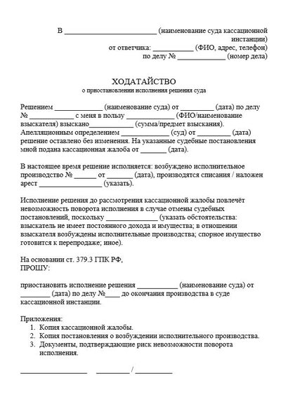 Ходатайство о приостановлении исполнения решения суда по ГПК