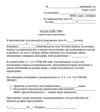 Ходатайство о привлечении переводчика по ГПК