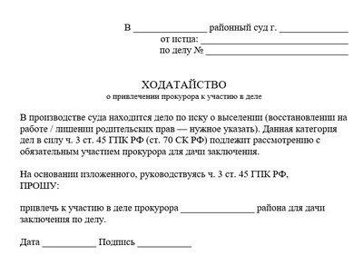 Ходатайство о привлечении прокурора к участию в деле
