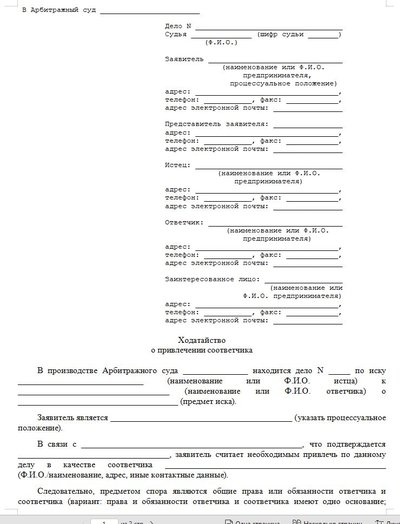 Ходатайство о привлечении соответчика