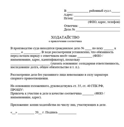 Ходатайство о привлечении соответчика в гражданском деле