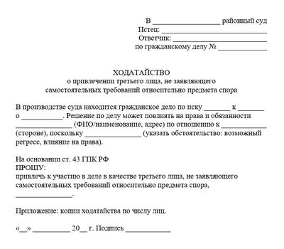 Ходатайство о привлечении третьего лица, не заявляющего самостоятельных требований по ГПК