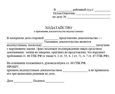 Ходатайство о признании доказательства недопустимым