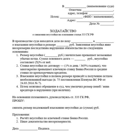Ходатайство о снижении неустойки на основании статьи 333 ГК РФ