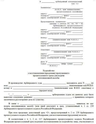 Ходатайство о восстановлении (продлении) пропущенного процессуального срока для подачи апелляционной жалобы
