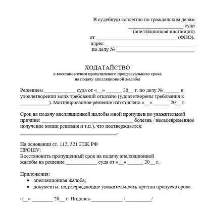 Ходатайство о восстановлении пропущенного процессуального срока