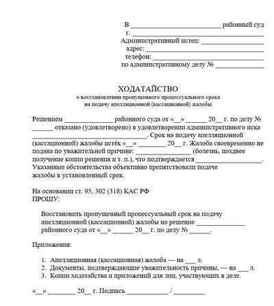 Ходатайство о восстановлении пропущенного срока на подачу апелляционной (кассационной) жалобы