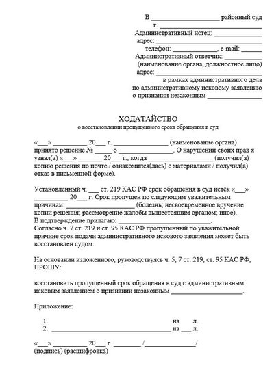 Ходатайство о восстановлении пропущенного срока обращения в суд, КАС