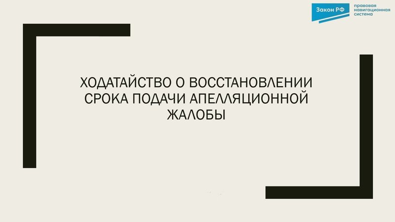 Ходатайство о восстановлении срока подачи апелляционной жалобы.