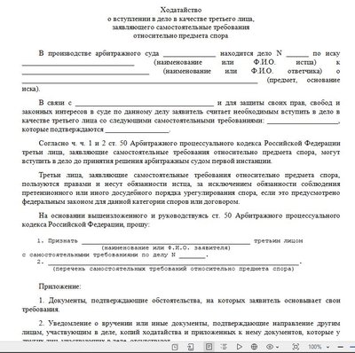 Ходатайство о вступлении в дело в качестве третьего лица, заявляющего самостоятельные требования