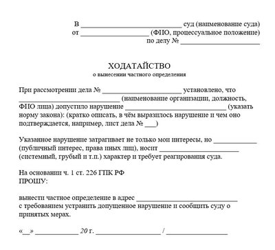 Ходатайство о вынесении частного определения