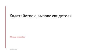 Ходатайство о вызове свидетеля..
