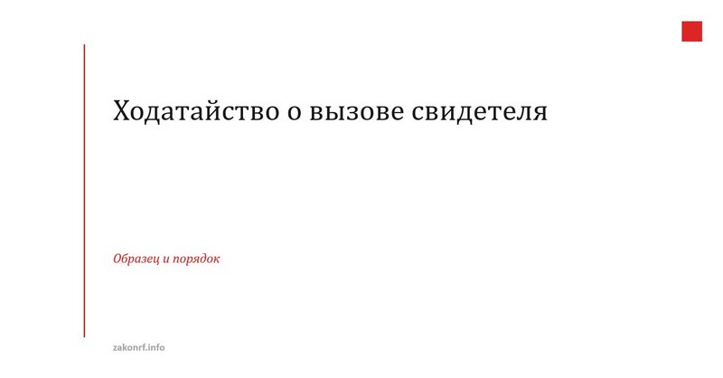 Ходатайство о вызове свидетеля..