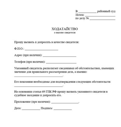 Ходатайство о вызове свидетеля