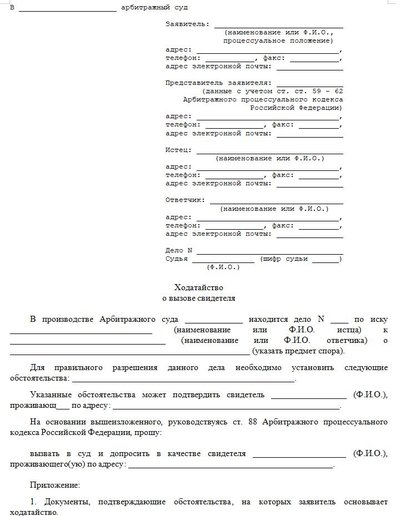 Ходатайство о вызове свидетеля