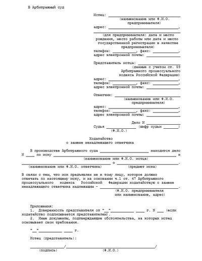 Образец ходатайство о замене ненадлежащего ответчика