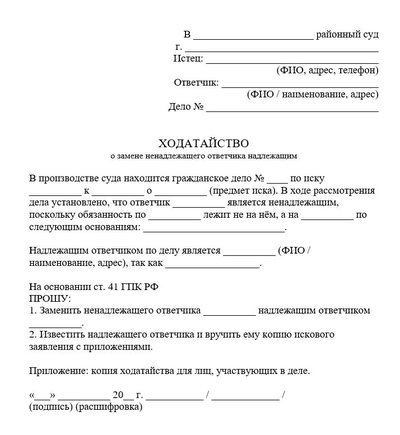 Ходатайство о замене ненадлежащего ответчика надлежащим по гражданскому делу