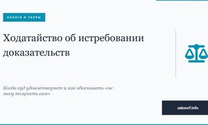 Ходатайство об истребовании доказательств..