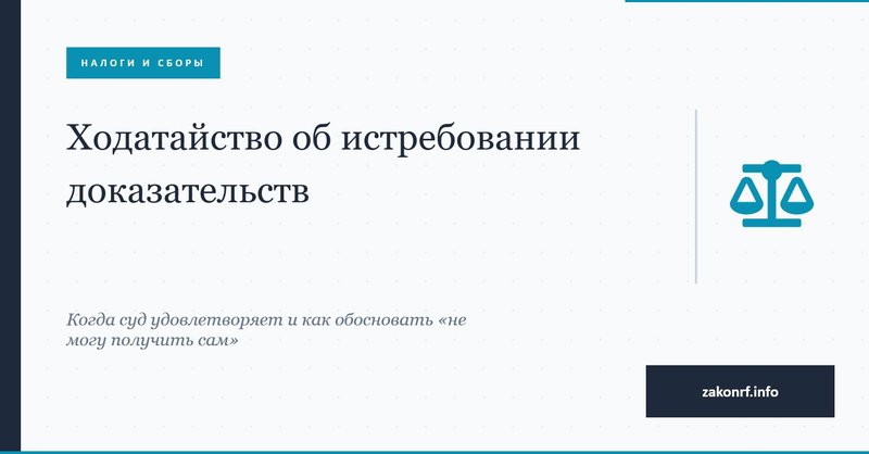 Ходатайство об истребовании доказательств..