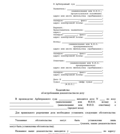 Ходатайство об истребовании доказательств по делу