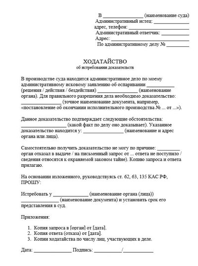 Ходатайство об истребовании доказательств по КАС