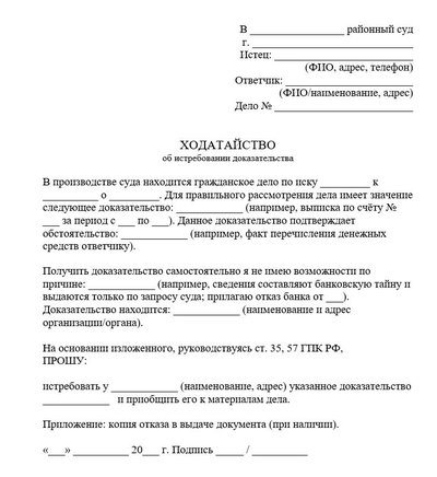 Ходатайство об истребовании доказательства