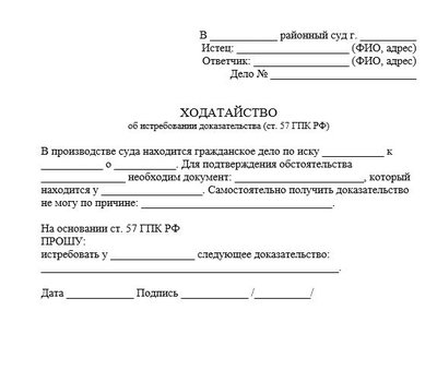 Ходатайство об истребовании доказательства