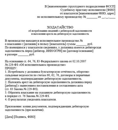 Ходатайство об истребовании сведений о дебиторской задолженности и наложения ареста на дебиторскую задолженность