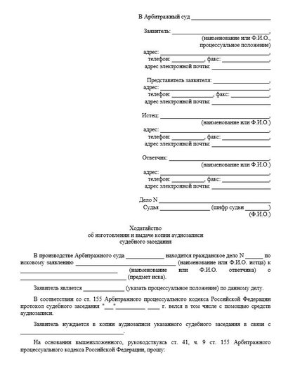 Ходатайство об изготовлении и выдаче копии аудиозаписи судебного заседания