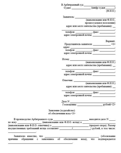 Ходатайство об обеспечении иска в арбитраж