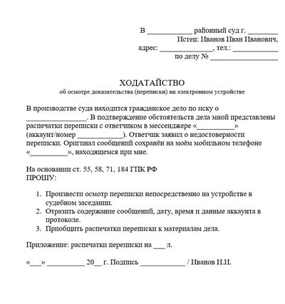 Ходатайство об осмотре доказательства (переписки) на электронном устройстве