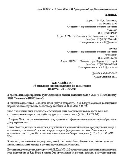 Ходатайство об оставлении искового заявления без рассмотрения