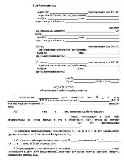 Ходатайство об отложении судебного разбирательства (арбитраж)