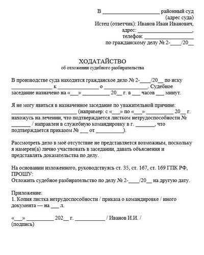 Ходатайство об отложении судебного разбирательства