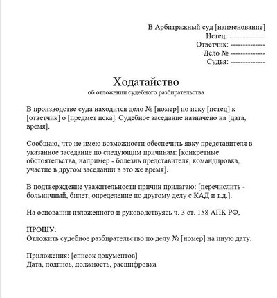 Ходатайство об отложении судебного разбирательства