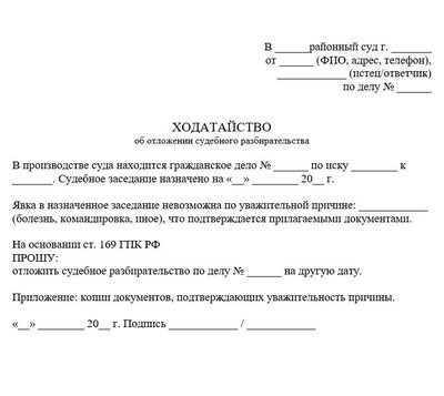 Ходатайство об отложении судебного разбирательства