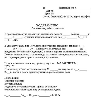 Ходатайство об отложении судебного заседания на время отпуска