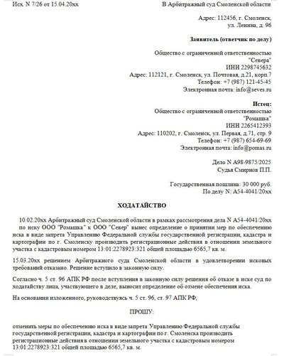 Ходатайство об отмене мер по обеспечению иска в арбитраж