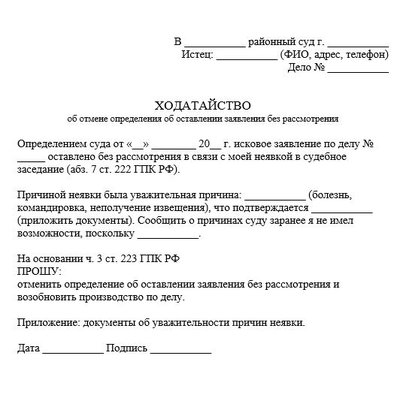 Ходатайство об отмене определения об оставлении заявления без рассмотрения