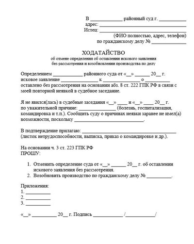Ходатайство об отмене определения об оставлении искового заявления без рассмотрения и возобновлении производства по делу