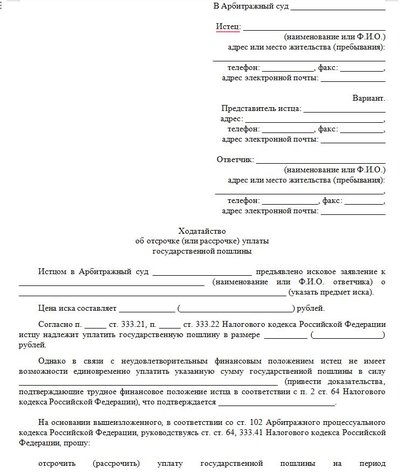 Ходатайство об отсрочке (или рассрочке) уплаты государственной пошлины